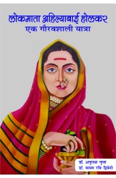 Lokmata Ahilyabai Holkar : Ek Gauravshali Yatra (लोकमाता अहिल्याबाई होलकर : एक गौरवशाली यात्रा)